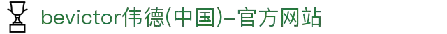 bevictor伟德(中国)-官方网站
